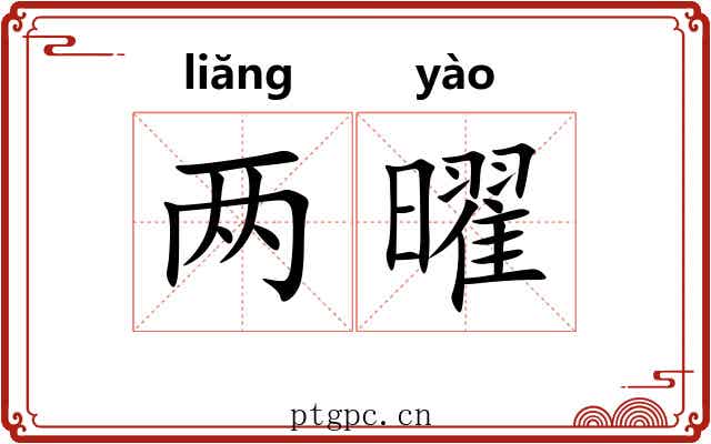 两曜 两曜