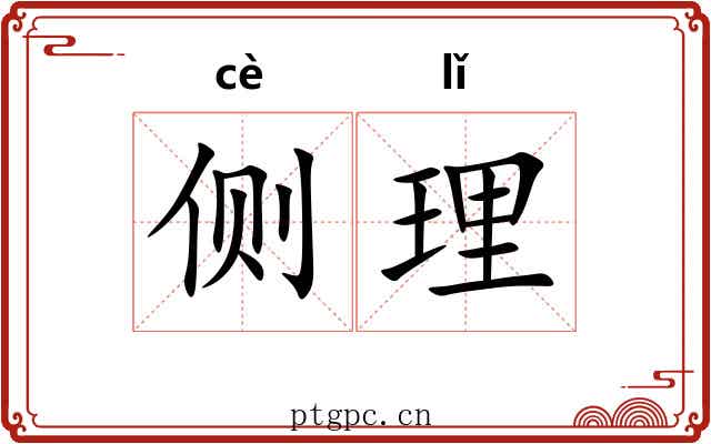 侧理 侧理