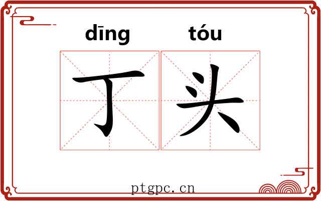 丁头 丁头