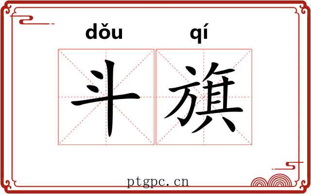 斗旗 斗旗