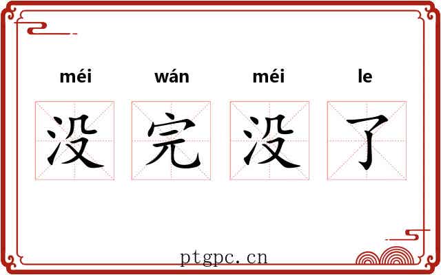 没完没了 没完没了