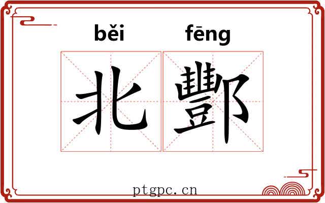 北酆