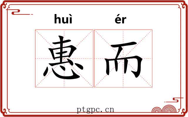 惠而