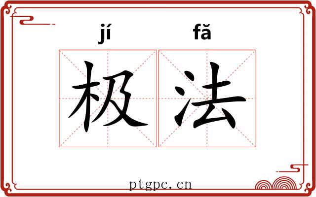极法