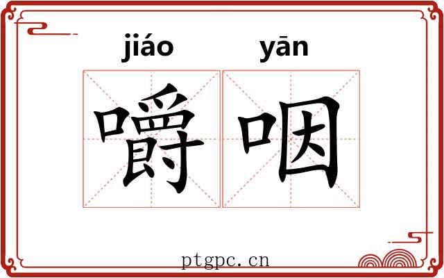 嚼咽 嚼咽