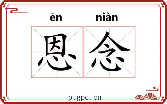 恩念