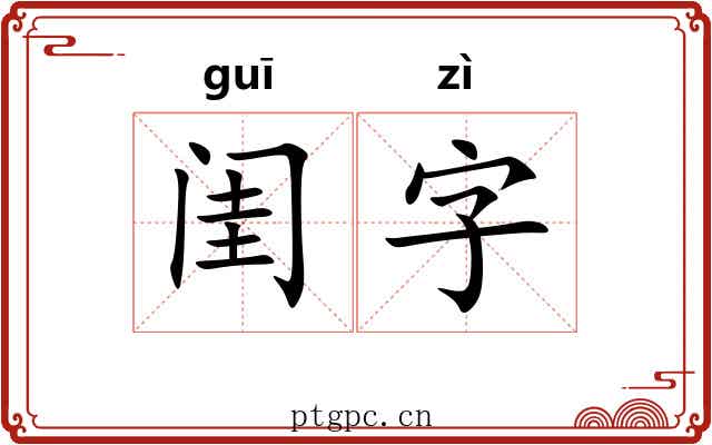 闺字
