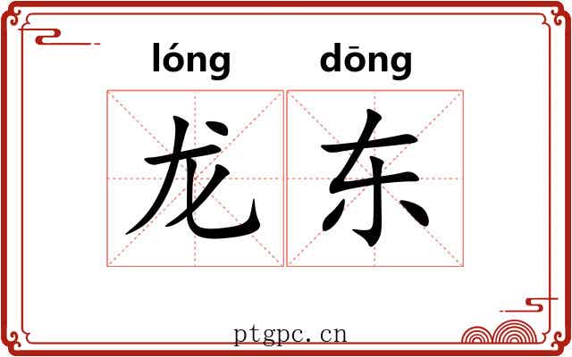 龙东 龙东