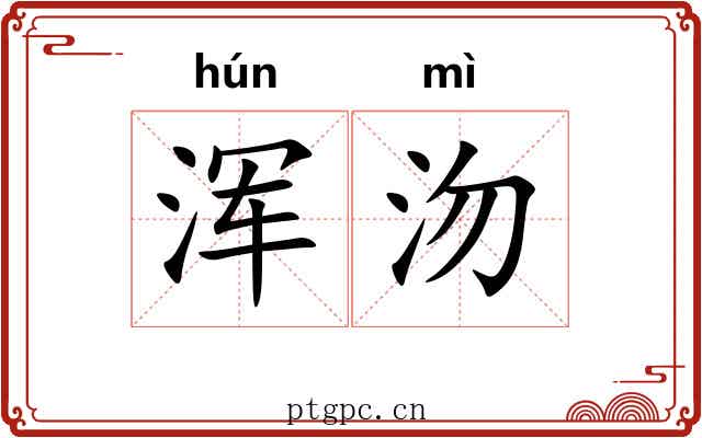 浑沕