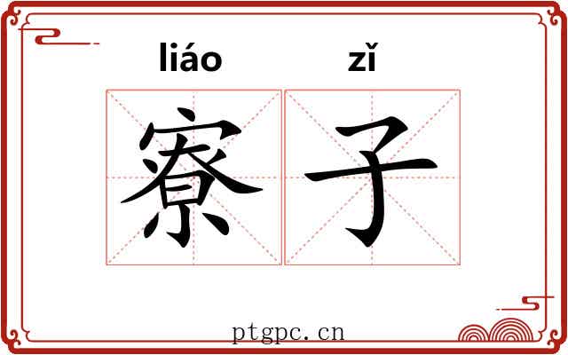 寮子 寮子