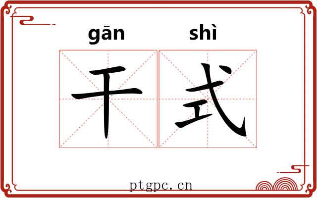 干式 干式