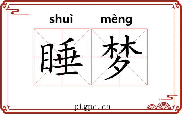 睡梦
