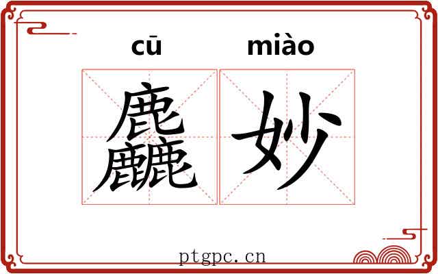 麤妙