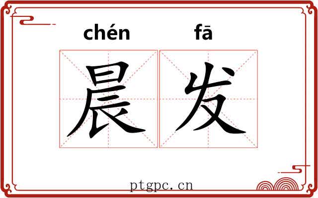 晨发