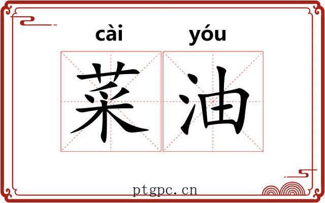 菜油