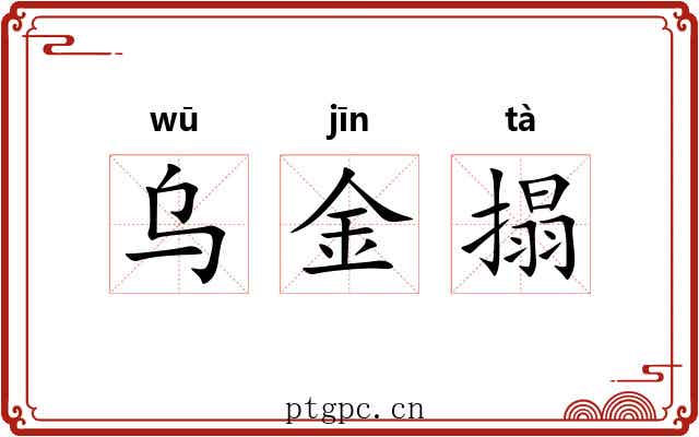 乌金搨