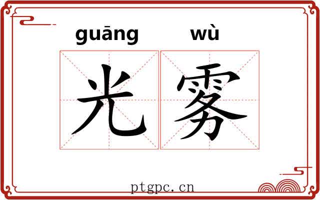 光雾