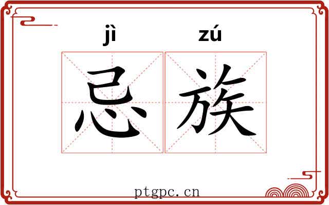 忌族 忌族