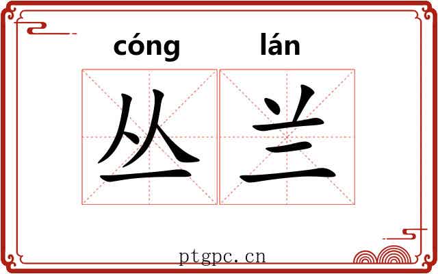 丛兰
