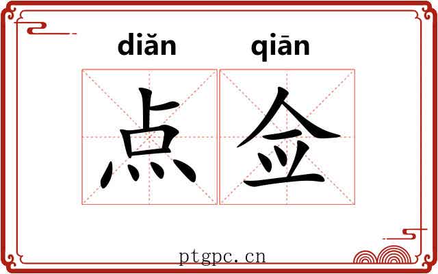 点佥 点佥
