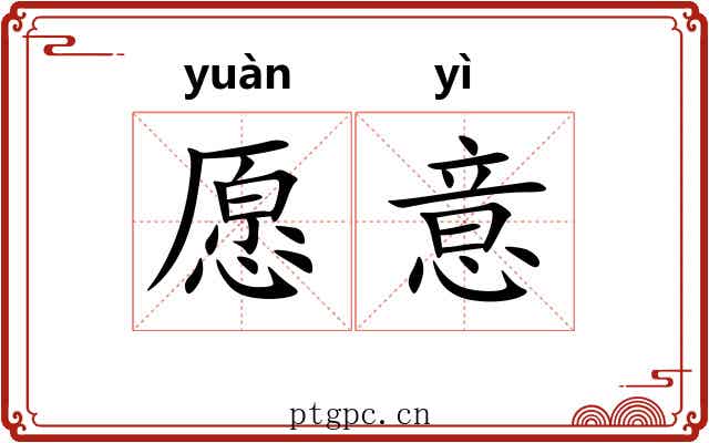 愿意