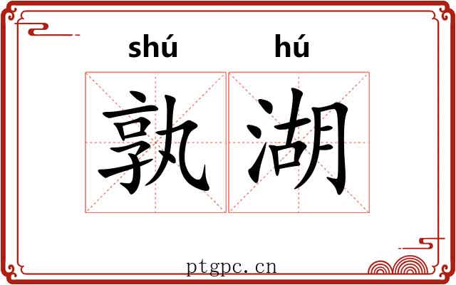 孰湖