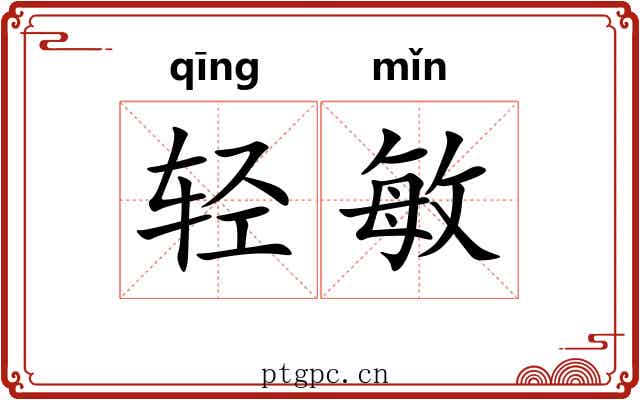 轻敏