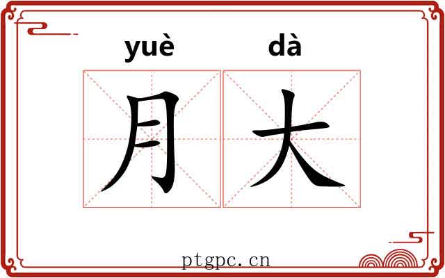 月大 月大