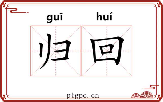 归回 归回