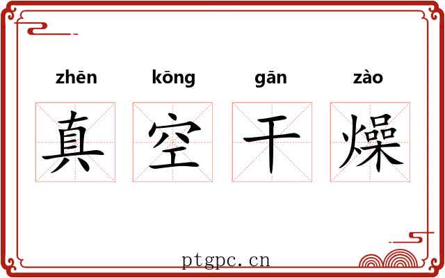 真空干燥