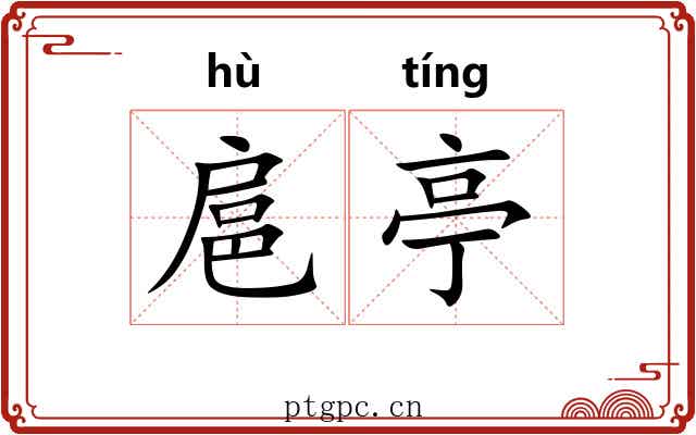 扈亭