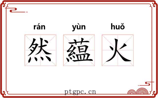 然藴火 然藴火