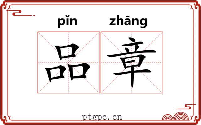 品章 品章