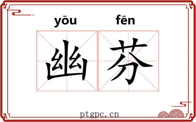 幽芬