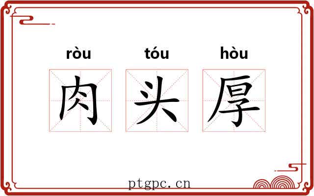 肉头厚