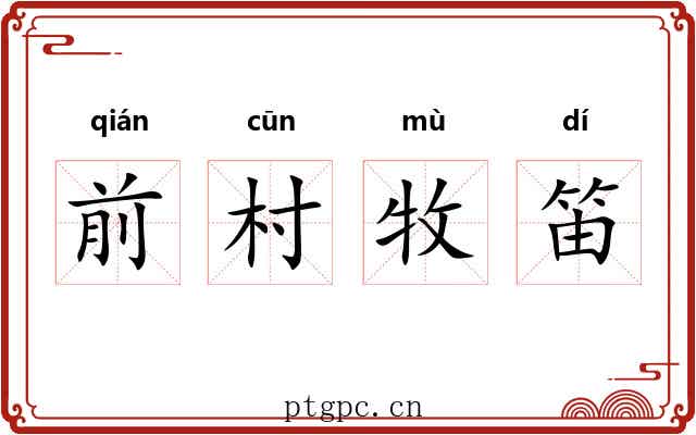 前村牧笛 前村牧笛