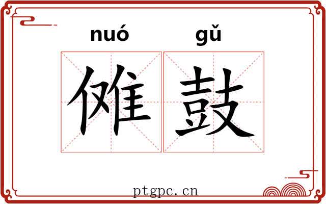 傩鼓 傩鼓