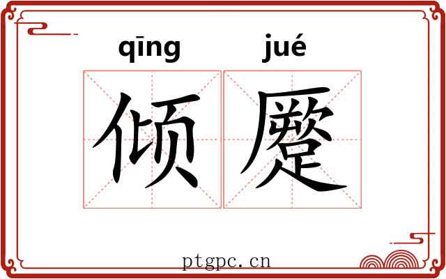 倾蹷