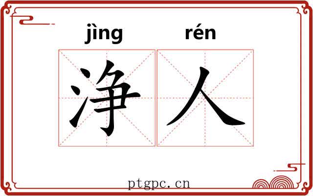 浄人