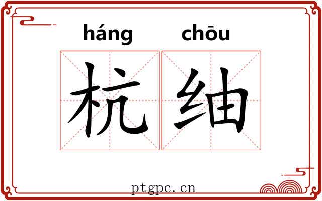 杭䌷