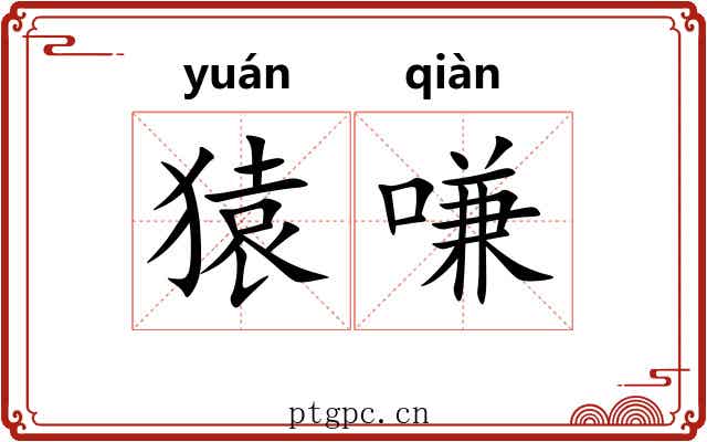 猿嗛