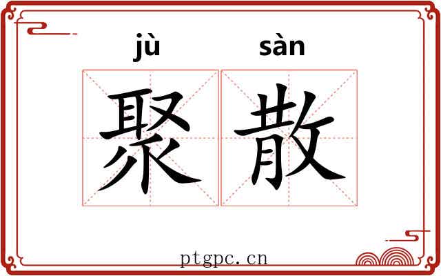 聚散 聚散