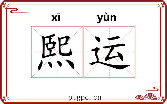熙运