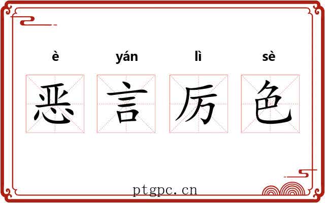 恶言厉色
