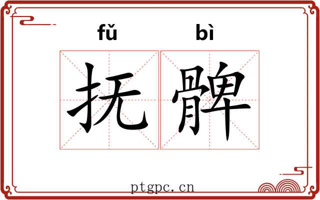 抚髀