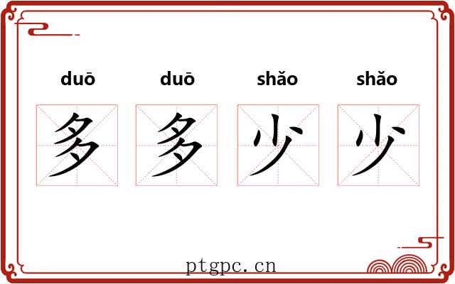 多多少少 多多少少