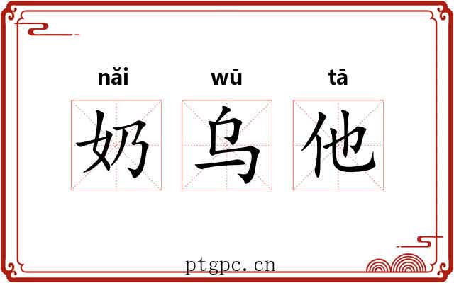 奶乌他 奶乌他