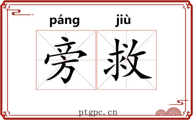 旁救