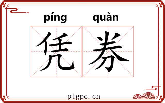 凭券
