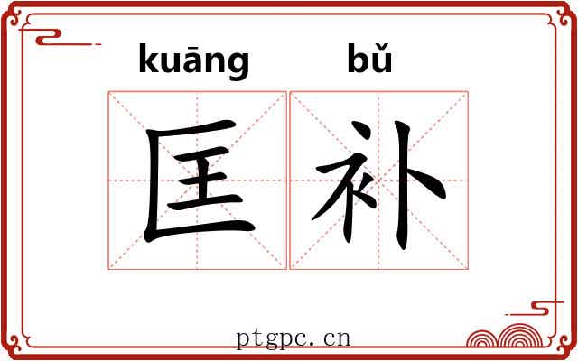 匡补